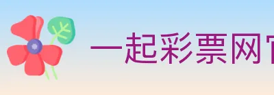 一起彩票网官方 logo